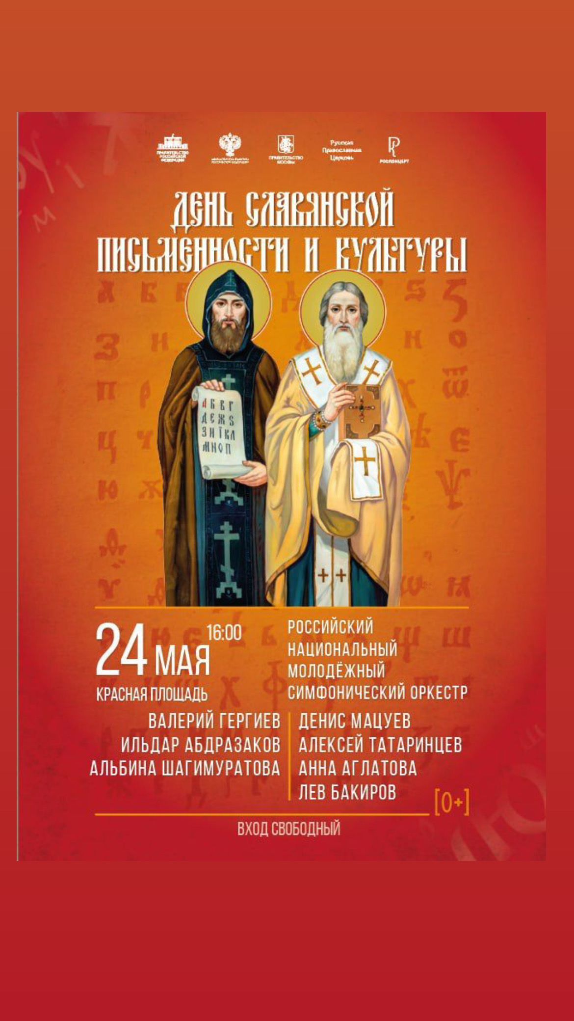 Торжественный  концерт, посвященный празднованию Дня славянской письменности и культуры.